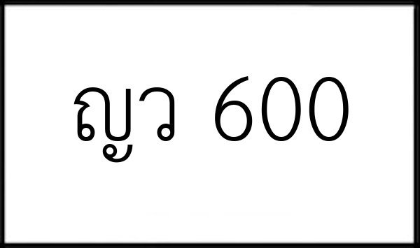 ญว 600
